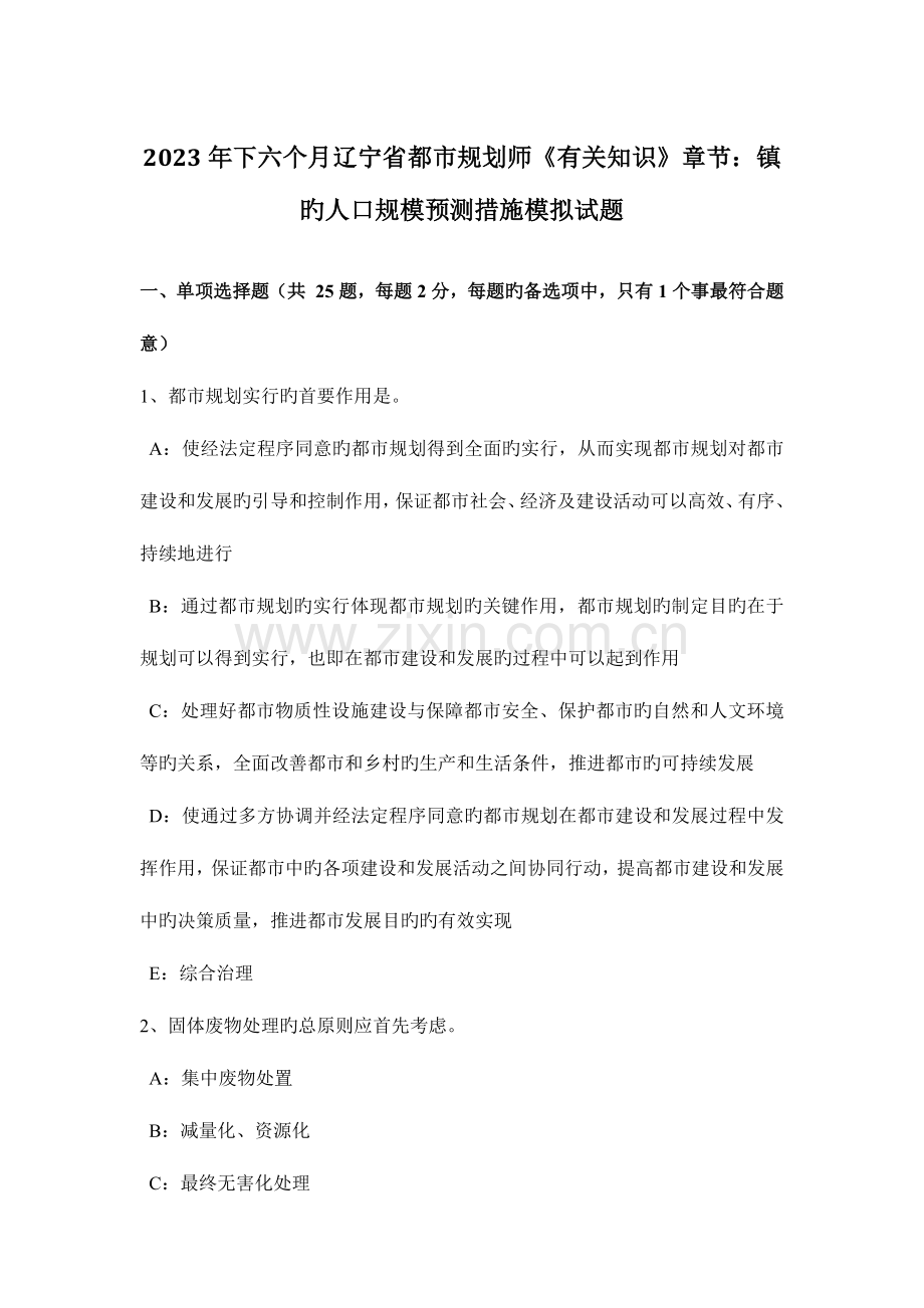 2023年下半年辽宁省城市规划师相关知识章节镇的人口规模预测方法模拟试题.doc_第1页