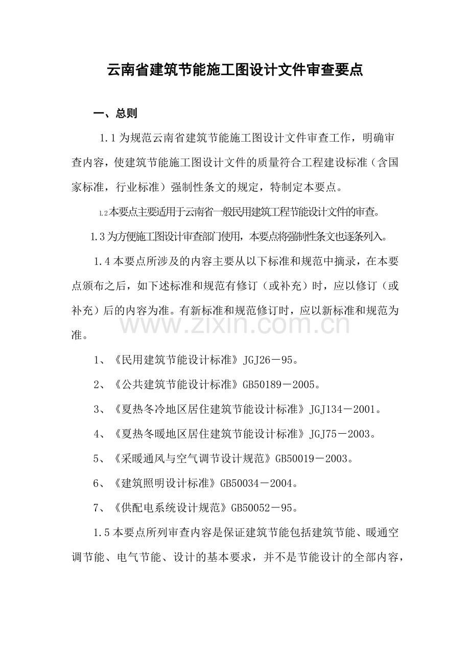 云南省建筑节能施工图设计文件审查要点.docx_第1页