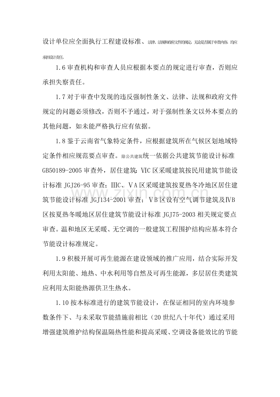 云南省建筑节能施工图设计文件审查要点.docx_第2页