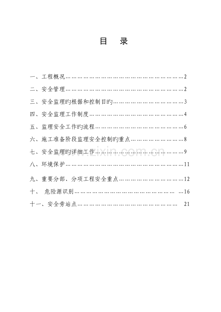 安全监理实施规划.doc_第1页