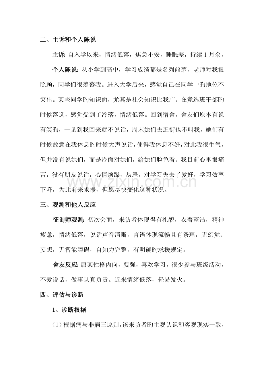 2023年二级心理咨询师案例报告经过老师修改答辩通过.doc_第2页