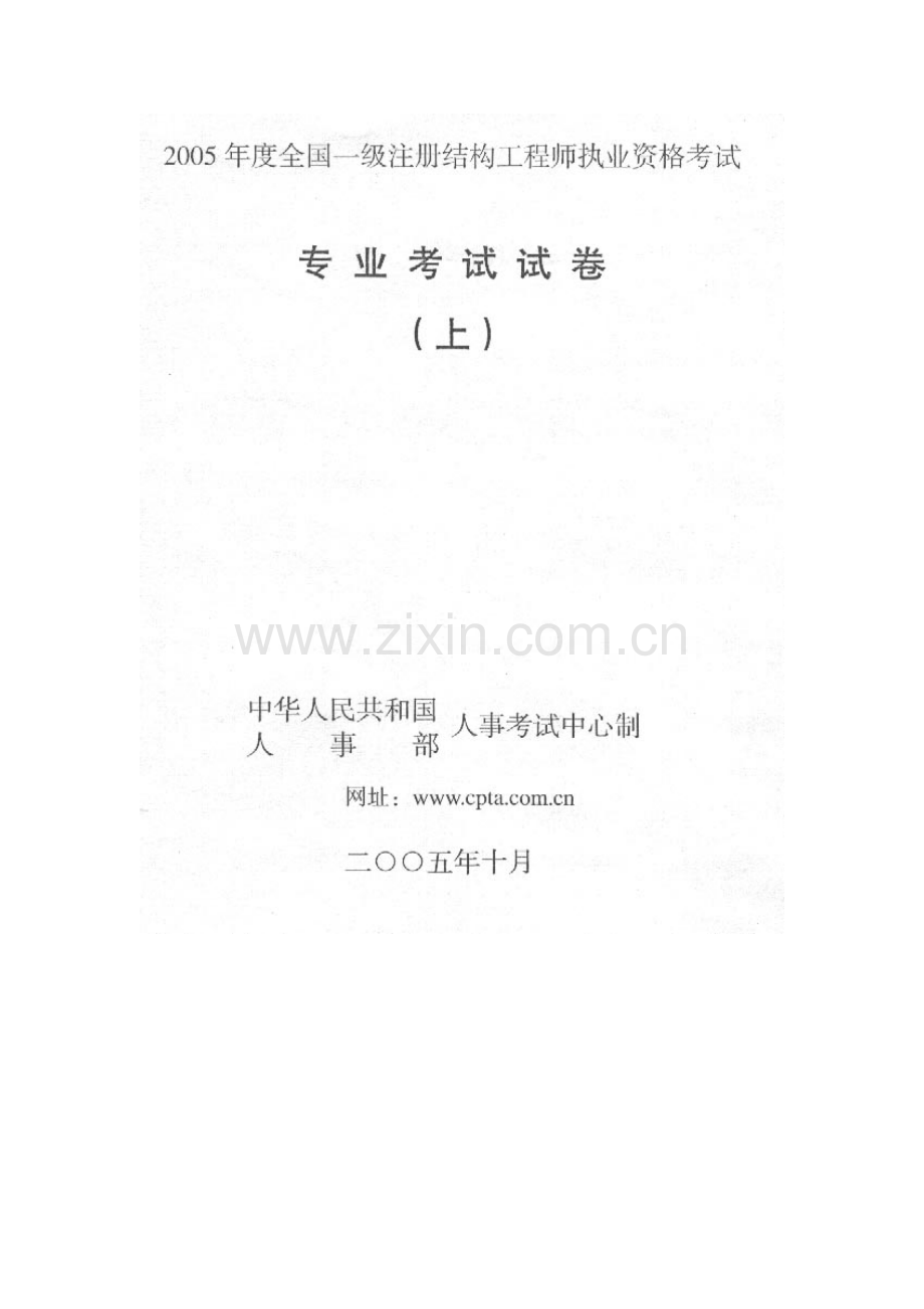 2023年一级注册结构工程师资格考试专业试卷.doc_第1页