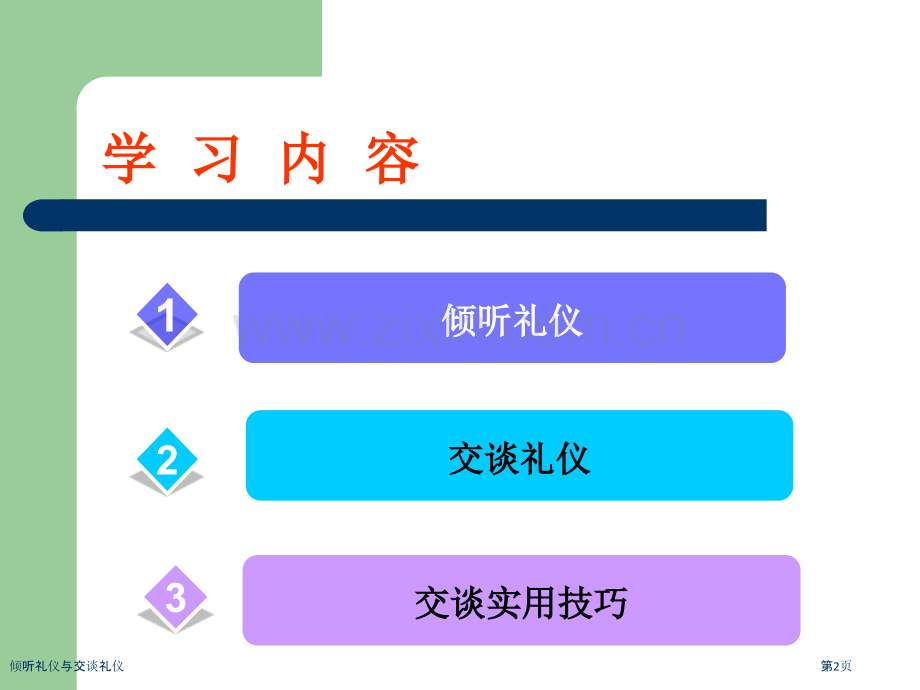 倾听礼仪与交谈礼仪.pptx_第2页