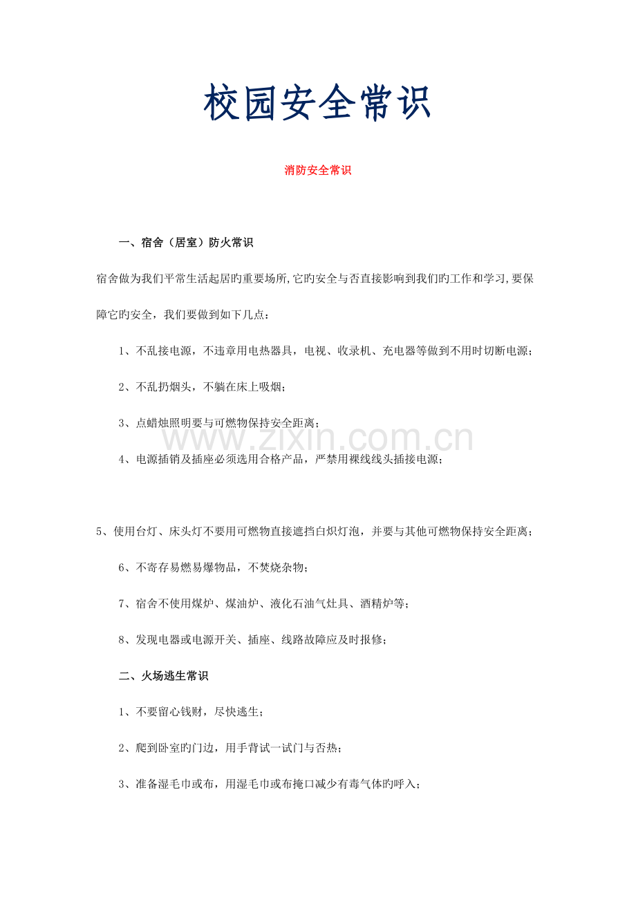 2023年校园安全常识上海大学继续教育学院.doc_第1页