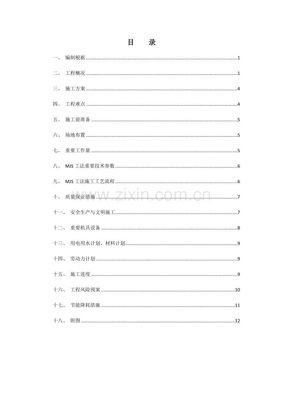 MJS接缝加固方案.doc_第2页