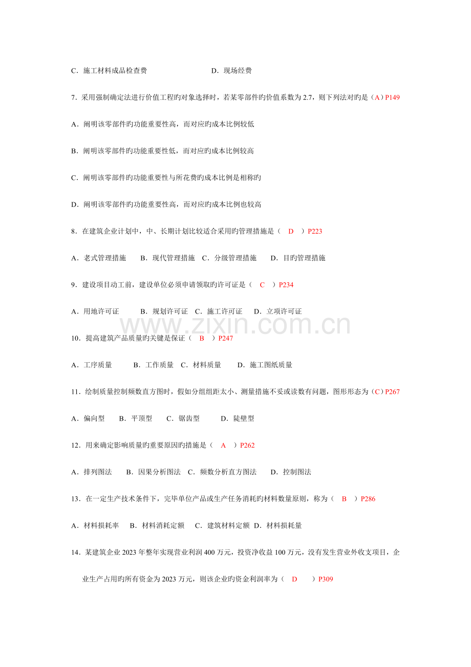 2023年建筑经济与企业管理高等教育自学考试附答案.doc_第2页