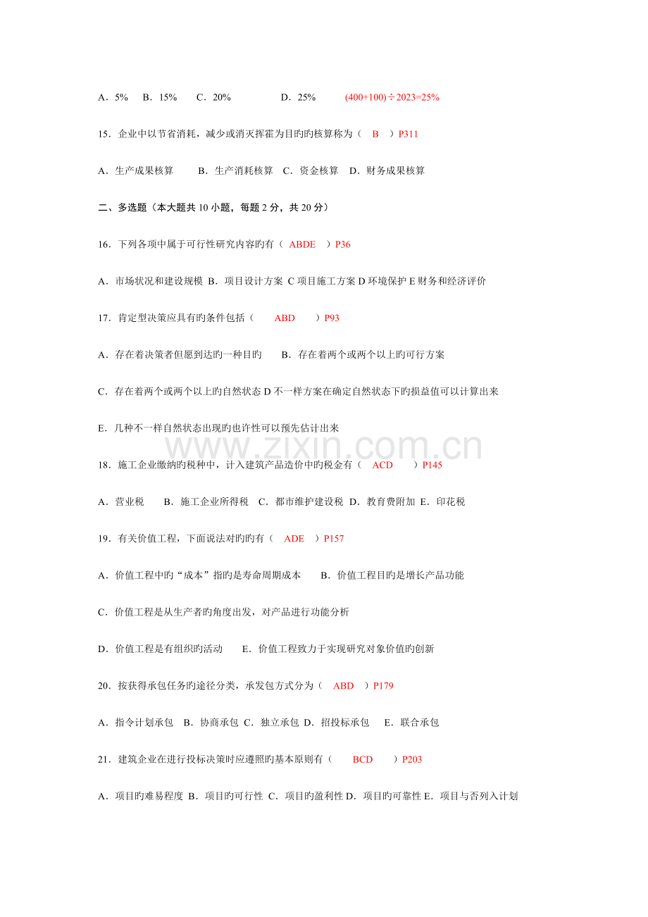 2023年建筑经济与企业管理高等教育自学考试附答案.doc_第3页