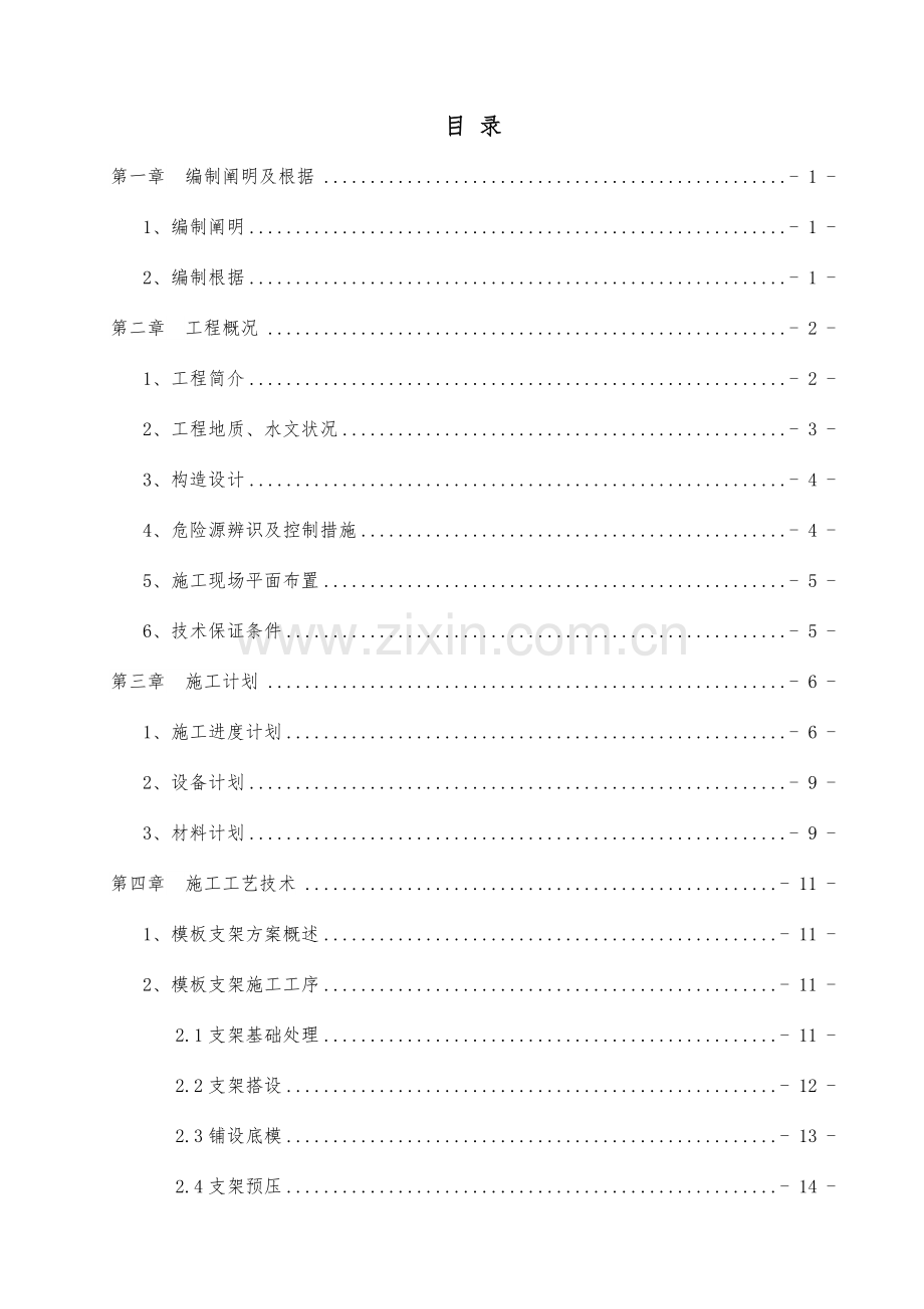 路跨南明河桥模板支架安全专项施工方案.doc_第1页