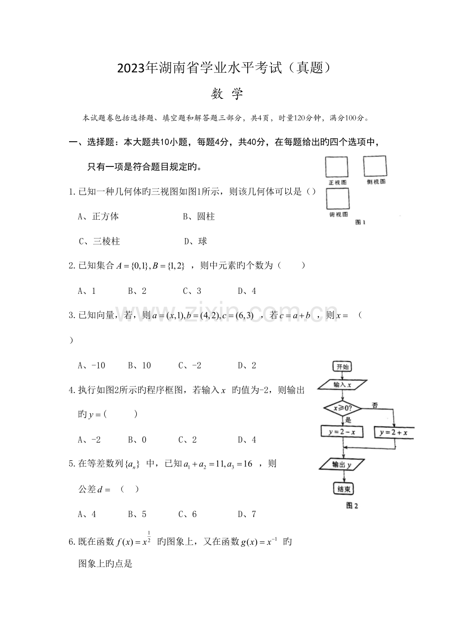 2023年简易数学湖南省学业水平考试数学真题无答案.doc_第1页