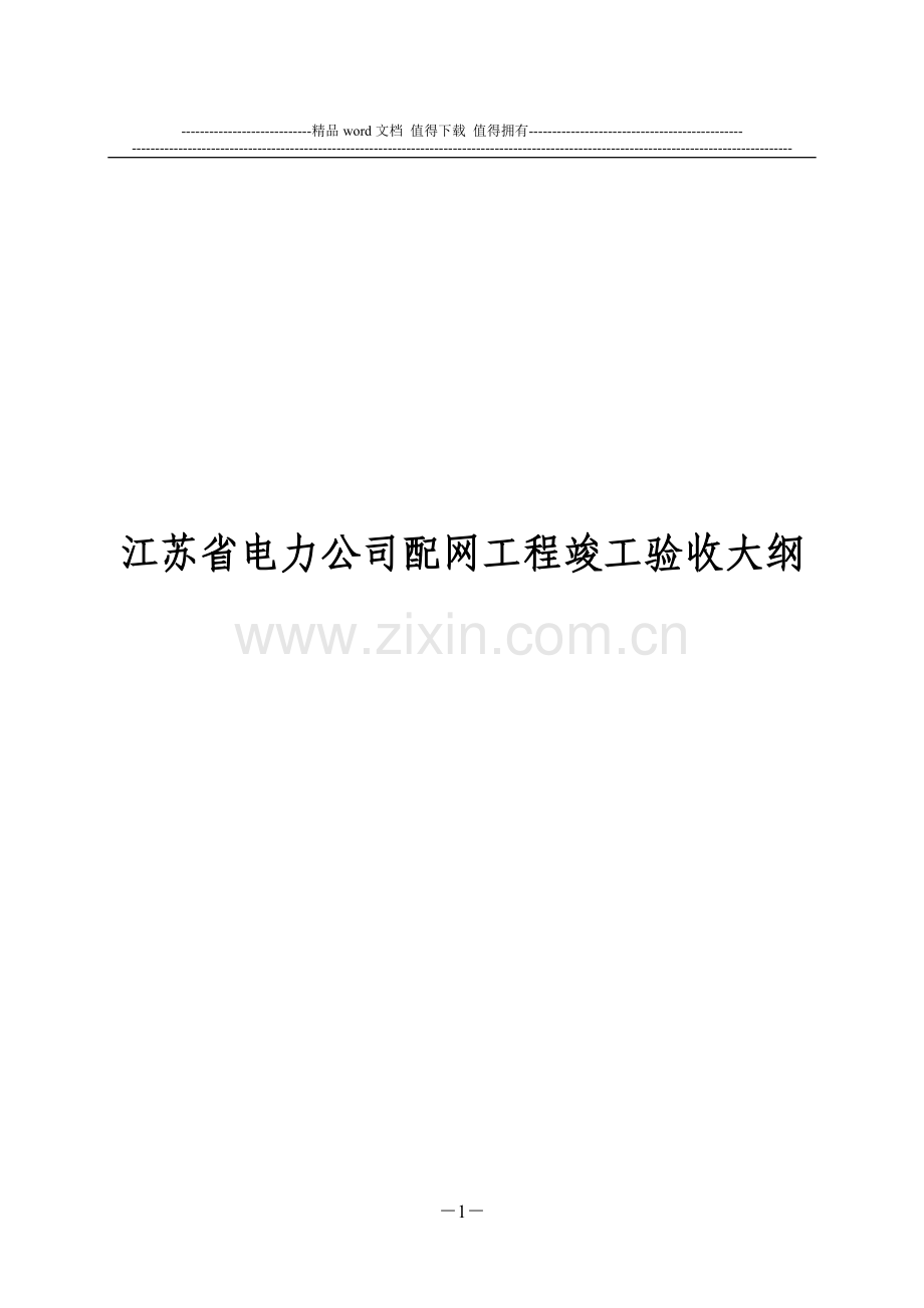 江苏省电力公司配网工程竣工验收大纲(试行).doc_第1页