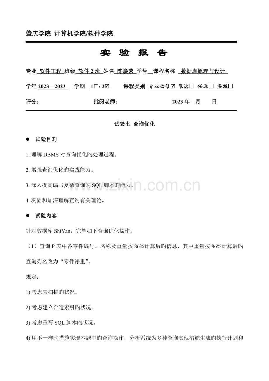 2023年数据库实验报告七.doc_第1页