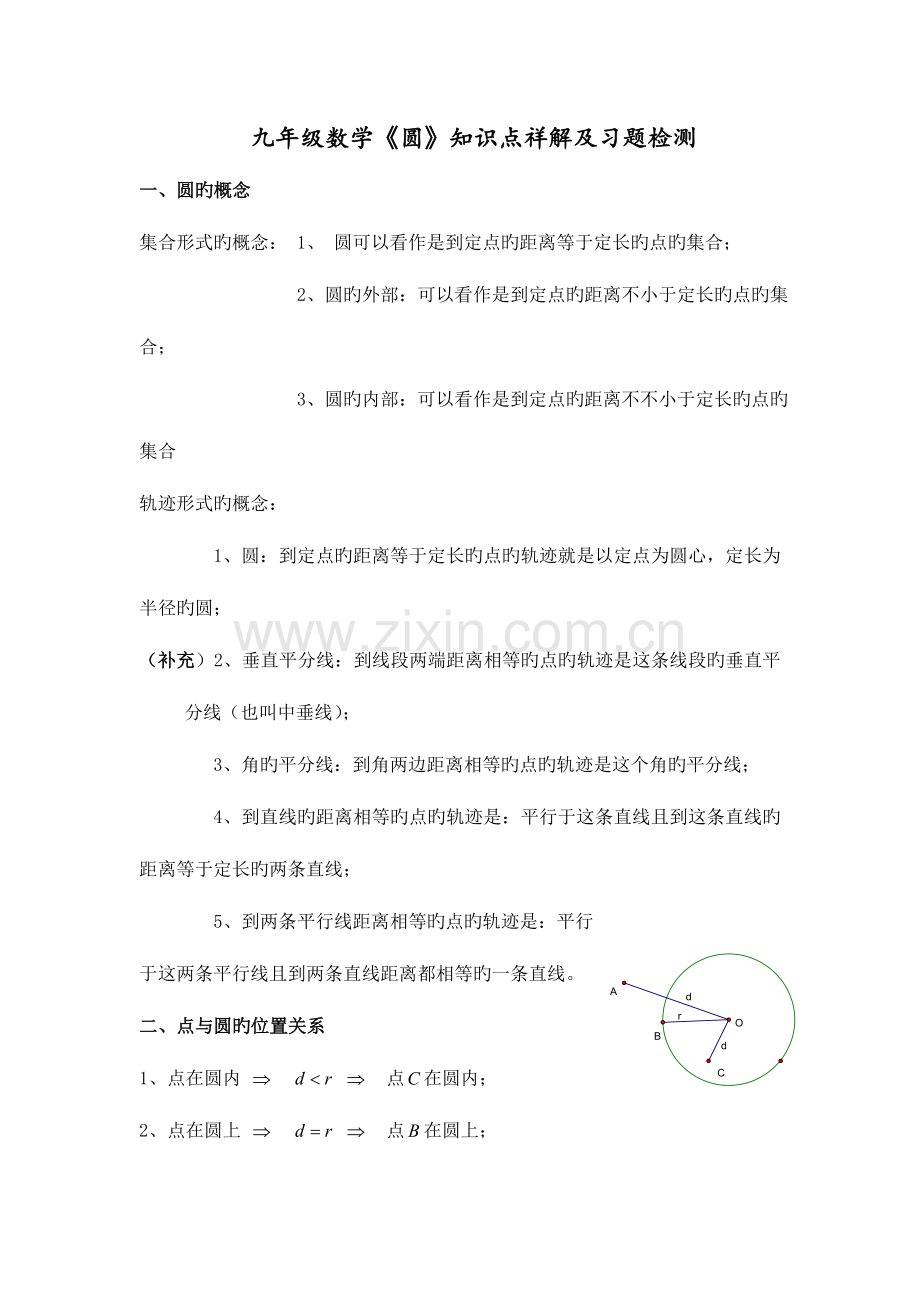 2023年九年级数学圆单元知识点总结及习题练习学生版.doc_第1页