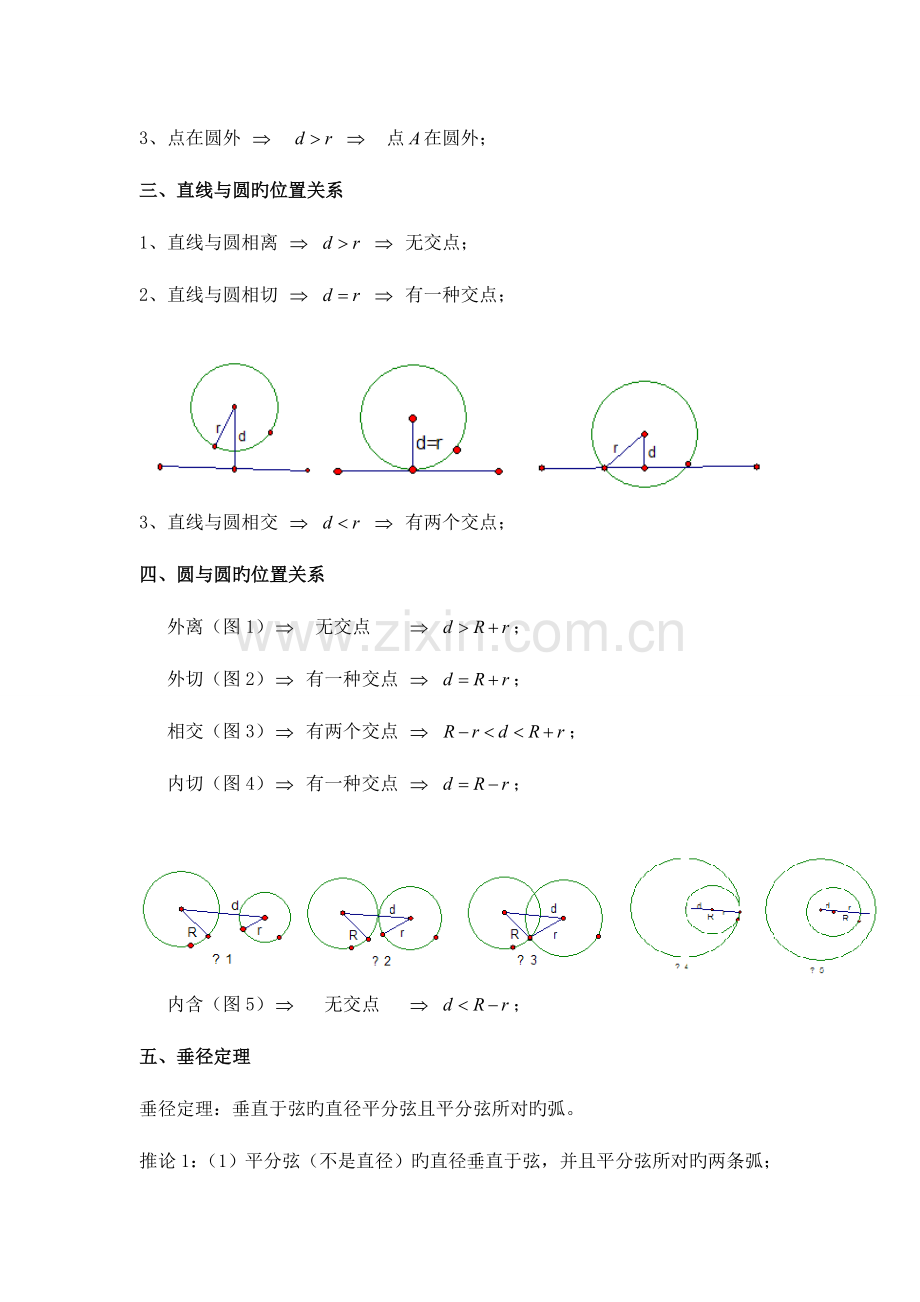 2023年九年级数学圆单元知识点总结及习题练习学生版.doc_第2页