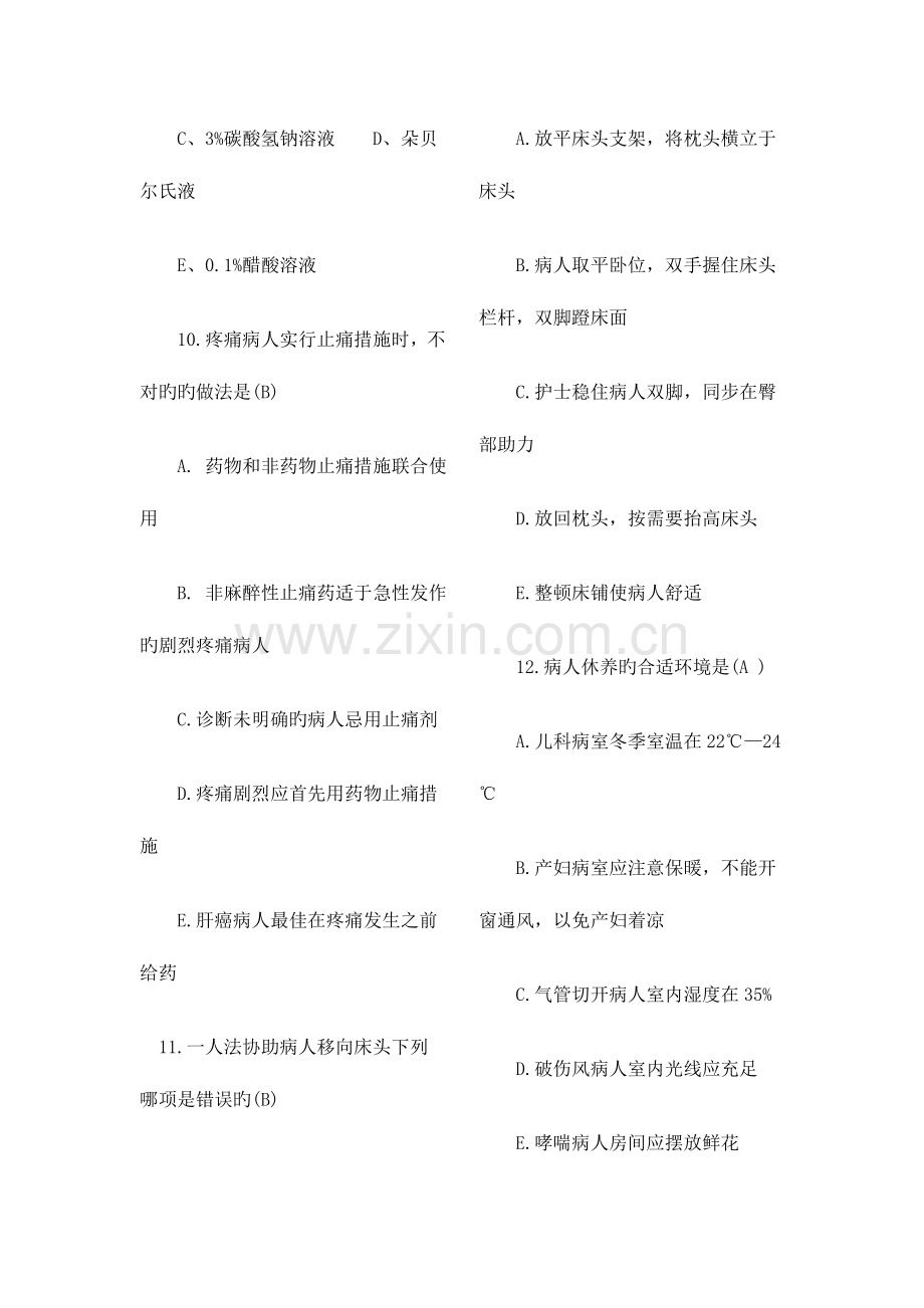 2023年初级护师考试基础护理学模拟试题及答案汇总.doc_第3页