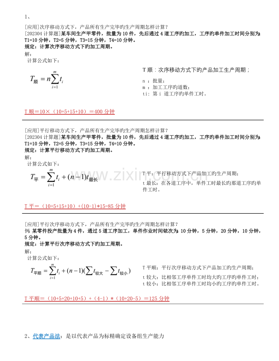 2023年自考计算题汇总生产与作业管理.doc_第1页