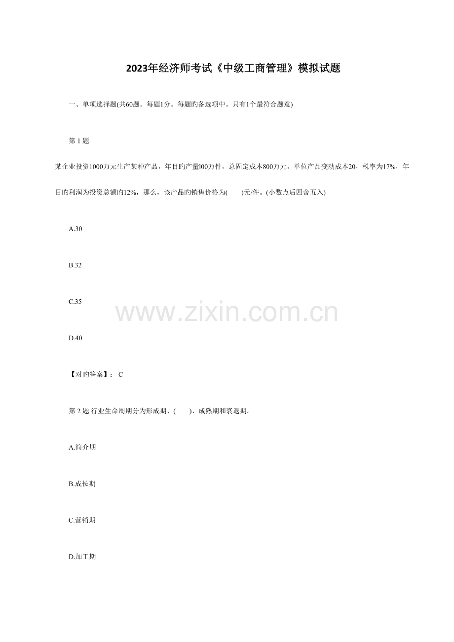 2023年经济师考试中级工商管理模拟试题.doc_第1页