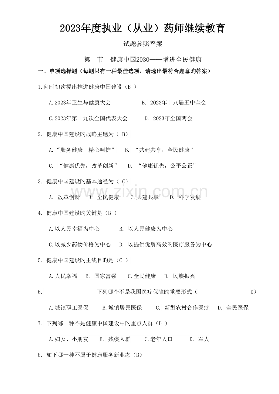 2023年执业继续教育试题参考答案.doc_第1页