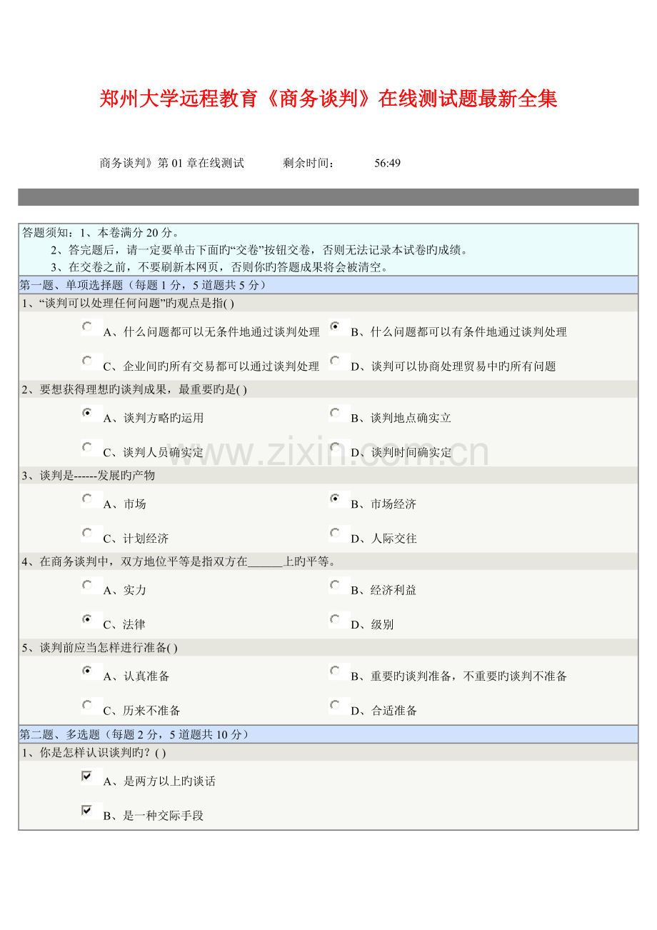 2023年郑州大学远程教育商务谈判在线测试题大合集.doc_第1页