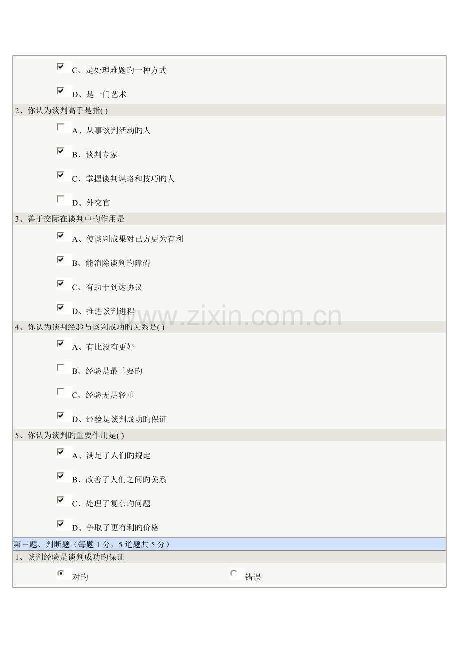 2023年郑州大学远程教育商务谈判在线测试题大合集.doc_第2页