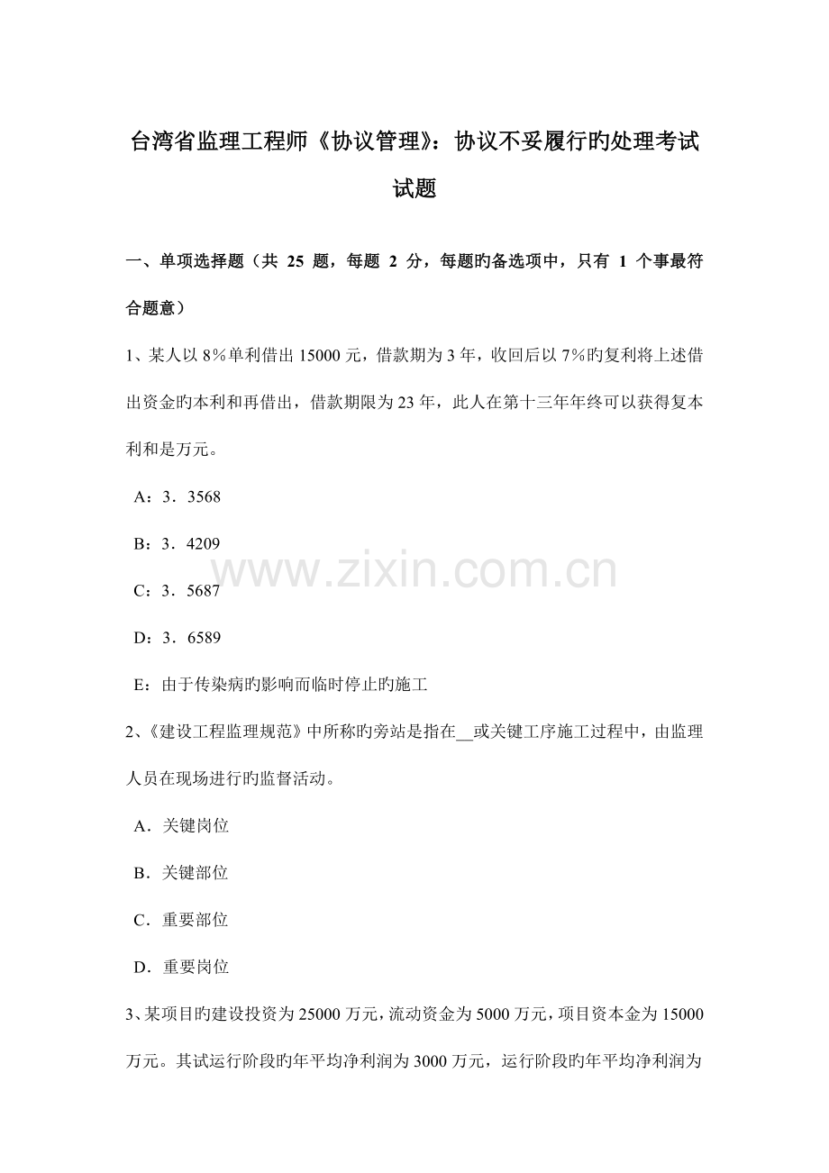 2023年台湾省监理工程师合同管理合同不当履行的处理考试试题.docx_第1页