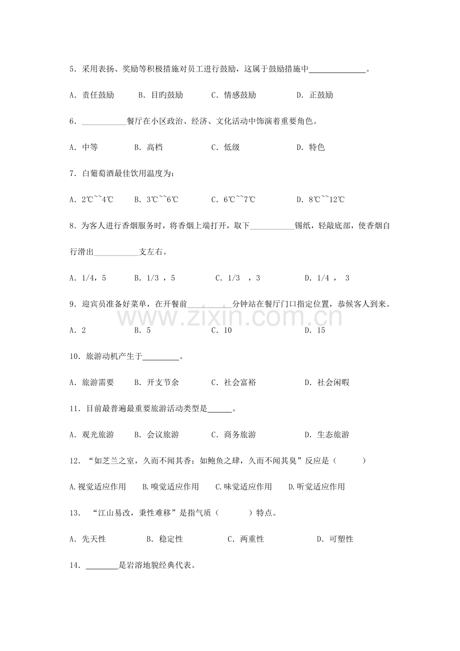 2023年如皋市普通高校对口单招第一次模拟考试旅游综合卷.doc_第2页