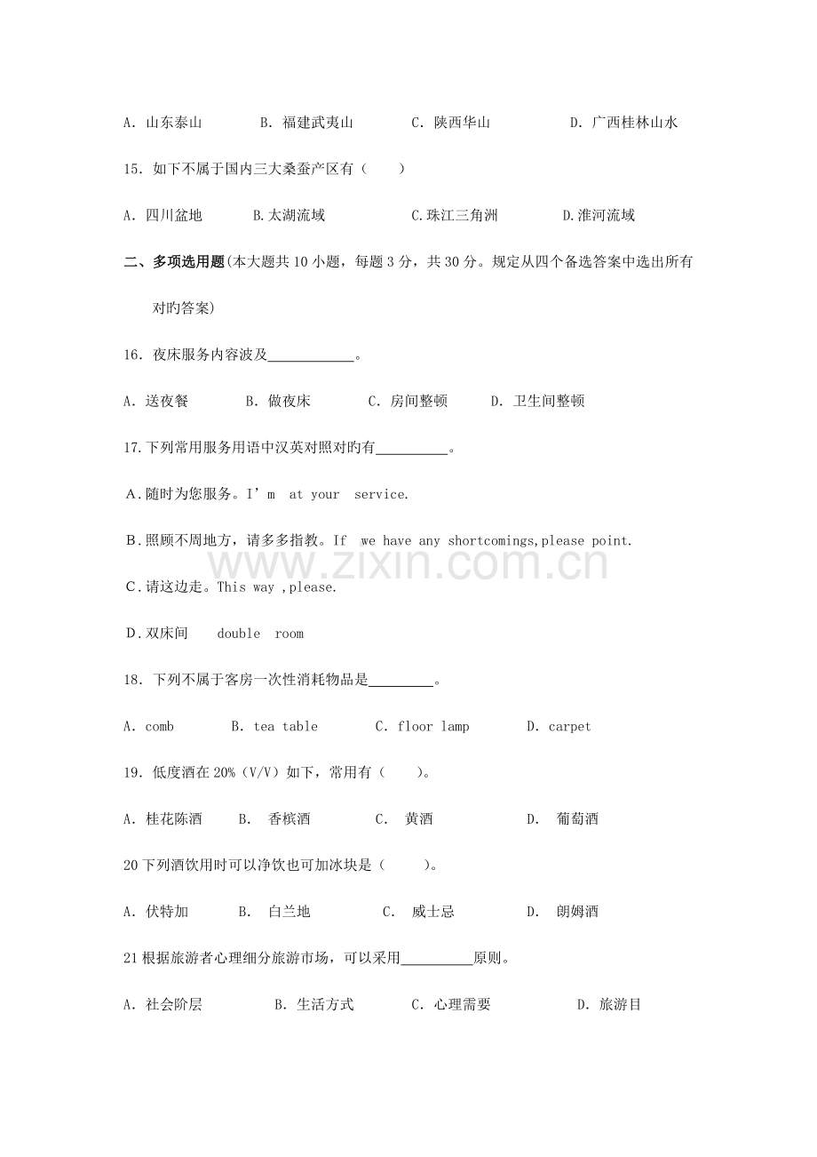 2023年如皋市普通高校对口单招第一次模拟考试旅游综合卷.doc_第3页