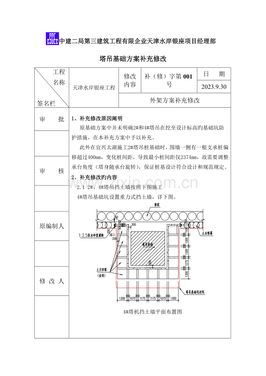 塔吊基础防补充方案.doc_第1页