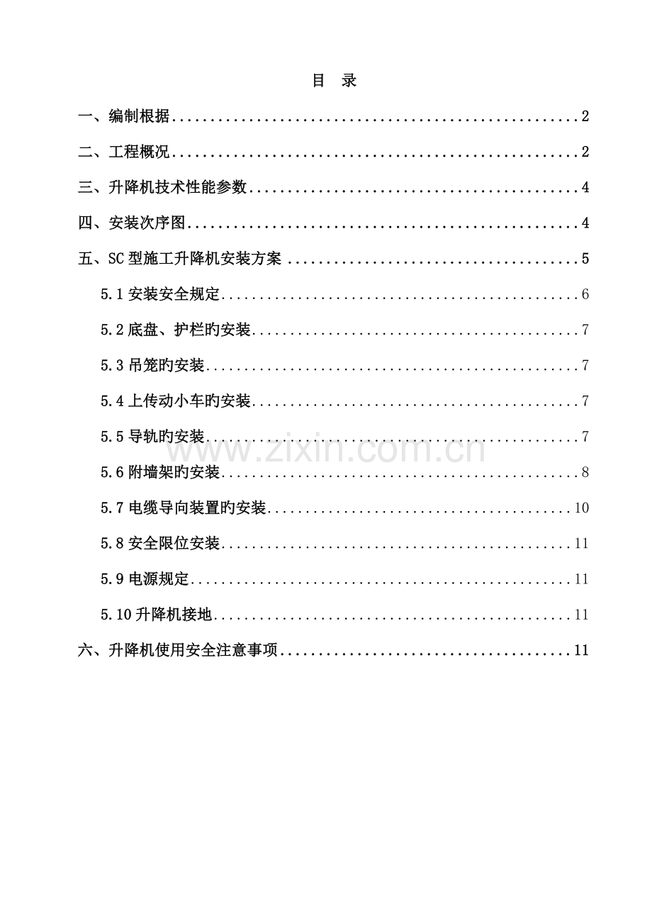 建筑工程人货电梯安装方案.doc_第2页