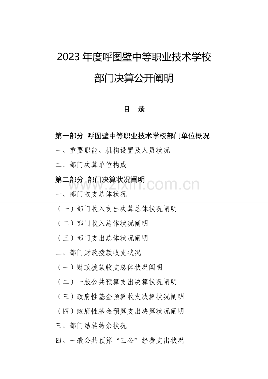 呼图壁中等职业技术学校.doc_第1页