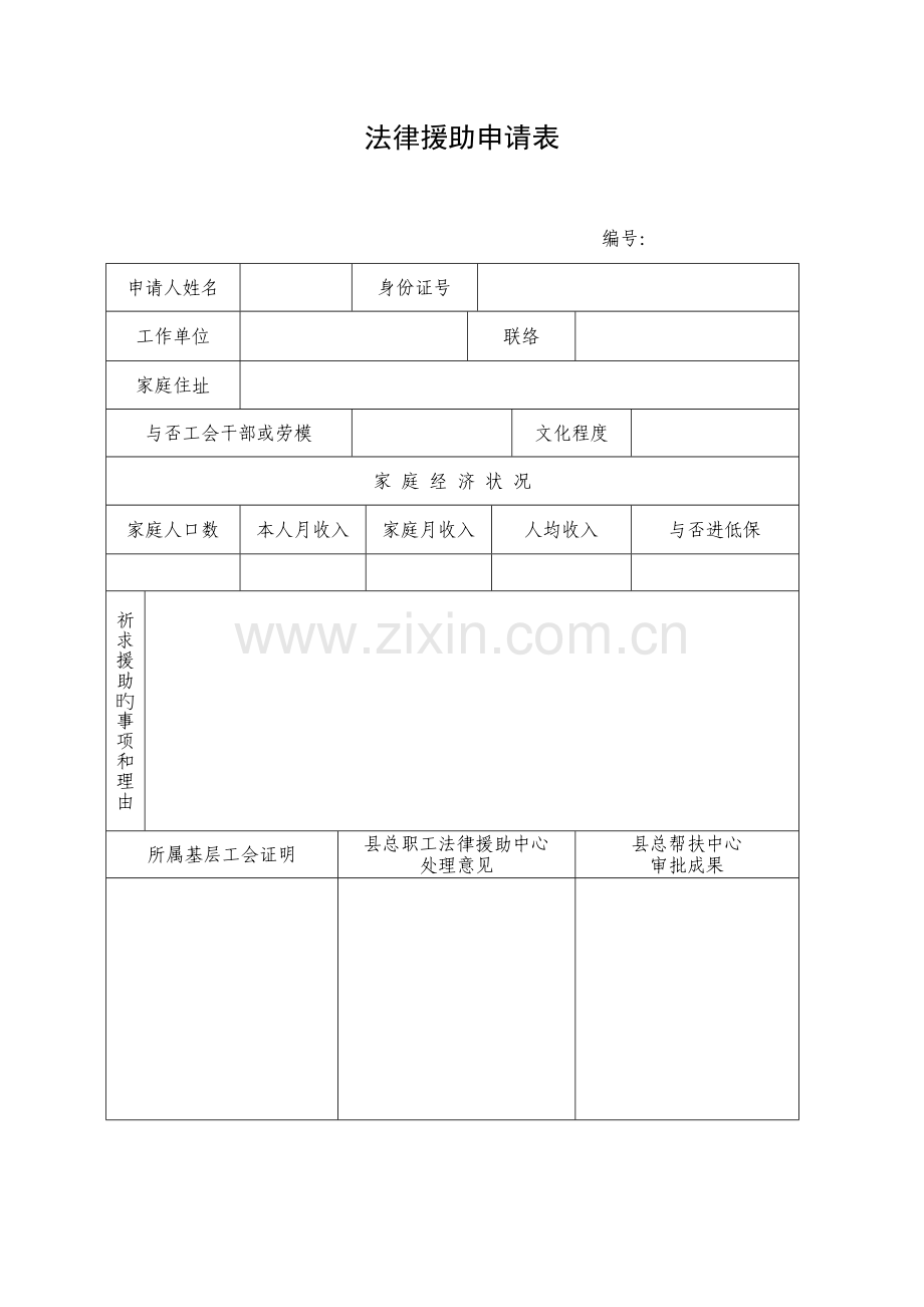 职工法律援助申请表.doc_第1页