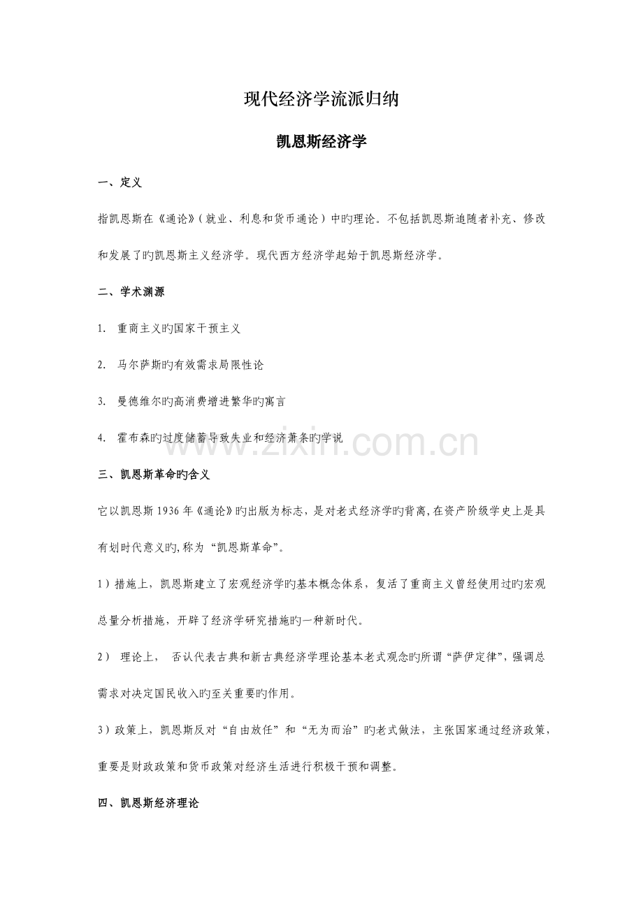 2023年经济学主要流派归纳.docx_第1页