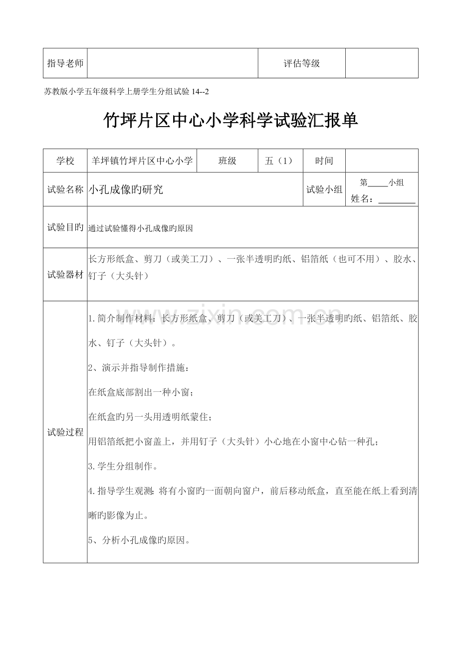 2023年小学科学实验报告单报告.doc_第3页