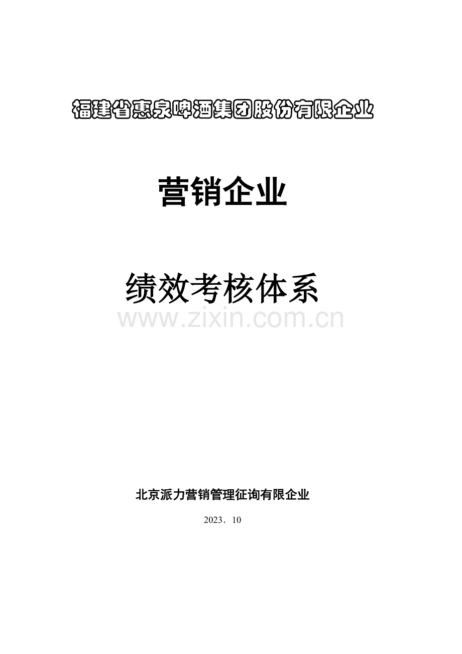 派力营销惠泉啤酒绩效考核制度.doc_第1页