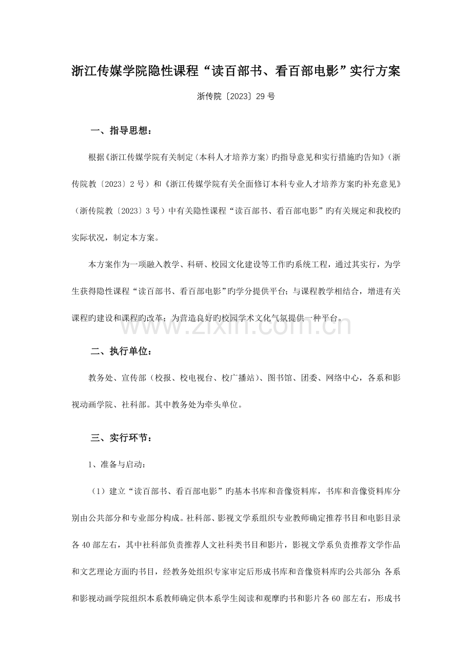 浙江传媒学院隐性课程读百部书看百部电影实施方案.doc_第1页