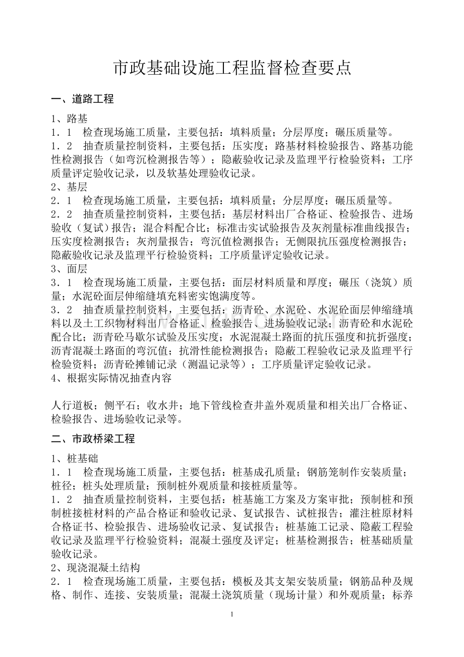 市政基础设施工程监督检查要点.doc_第1页