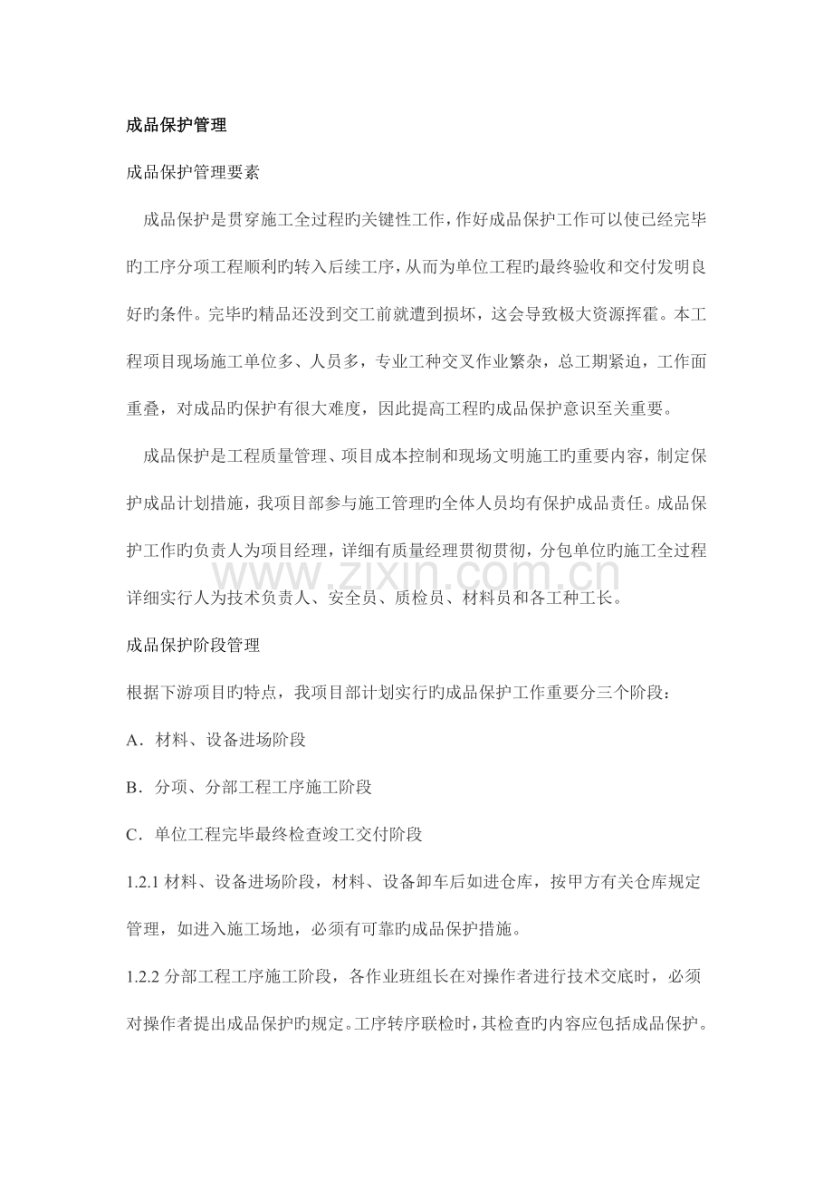 成品保护措施.docx_第1页