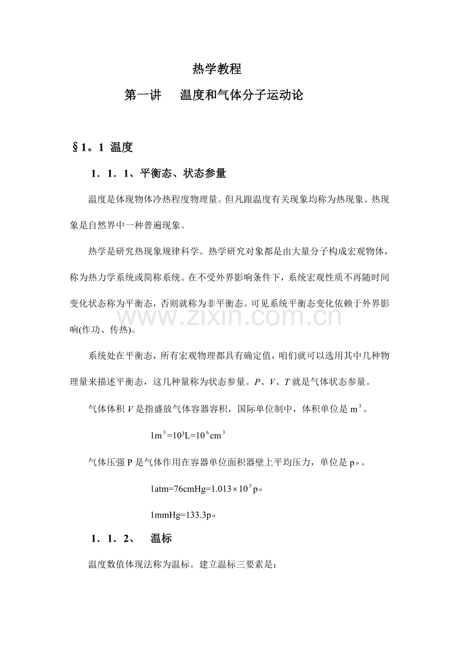 2023年温度和气体分子运动论.doc_第1页