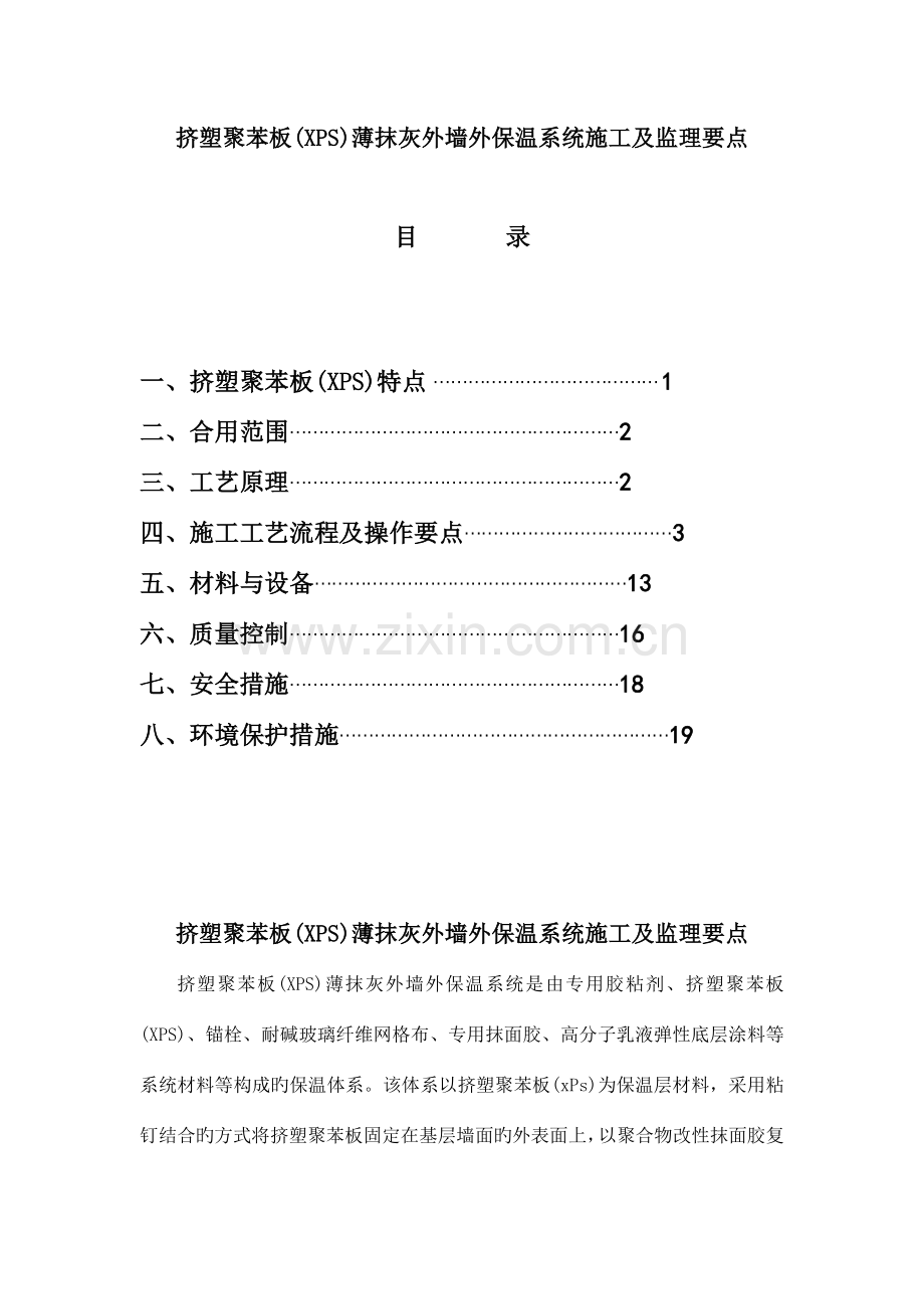 挤塑聚苯板XPS薄抹灰外墙外保温系统施工及监理要点.doc_第1页