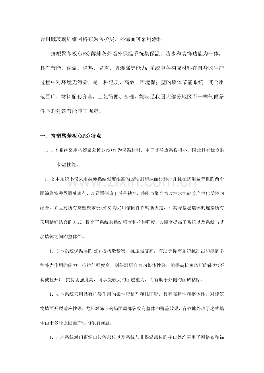 挤塑聚苯板XPS薄抹灰外墙外保温系统施工及监理要点.doc_第2页