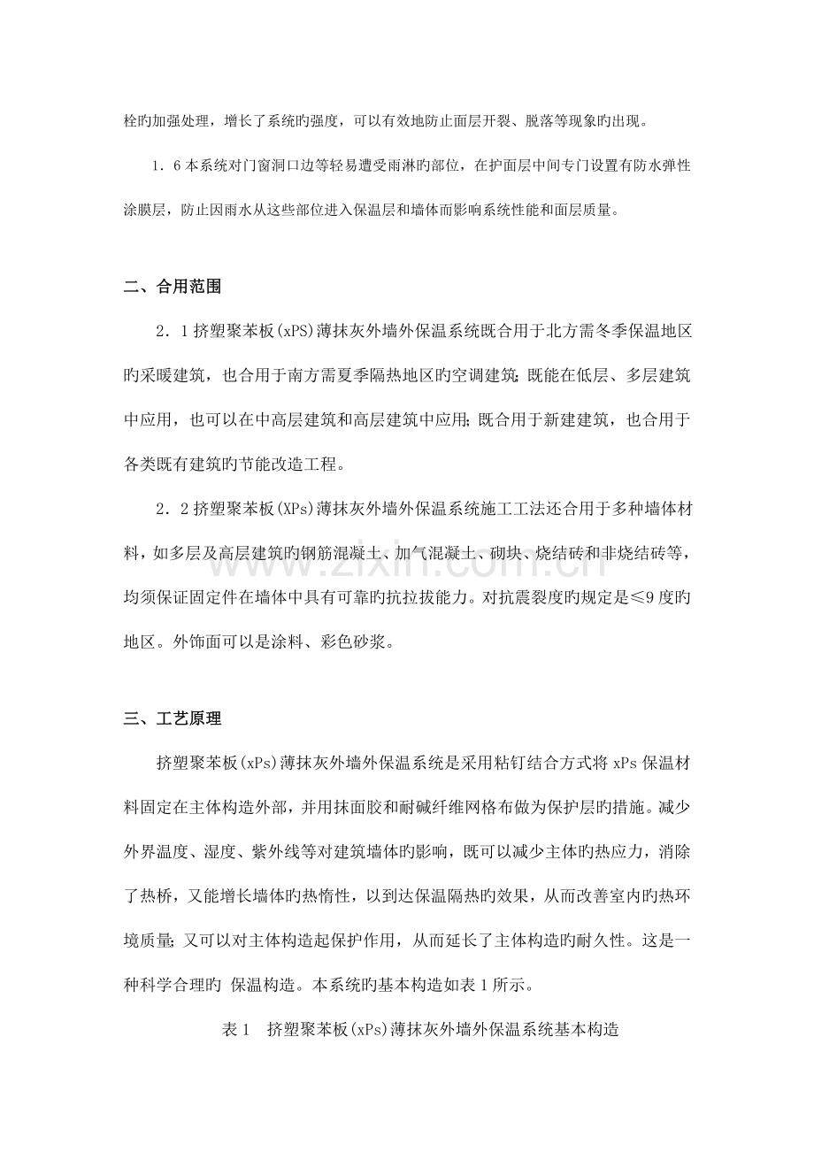 挤塑聚苯板XPS薄抹灰外墙外保温系统施工及监理要点.doc_第3页