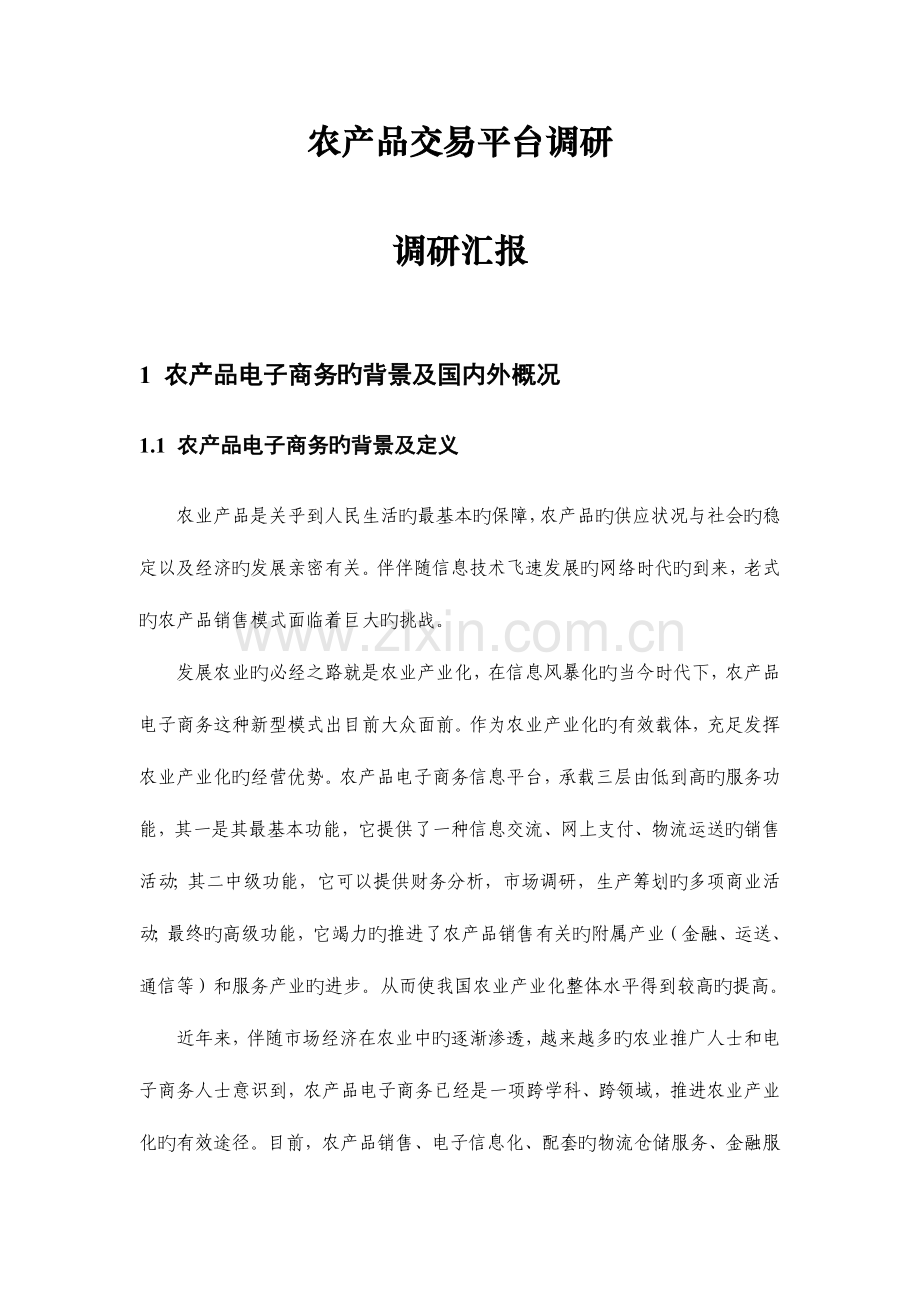 农产品交易平台调研报告剖析.doc_第3页