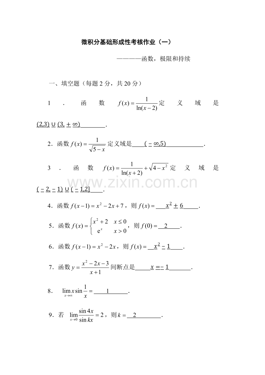 2023年微积分基础形成性考核作业.doc_第1页