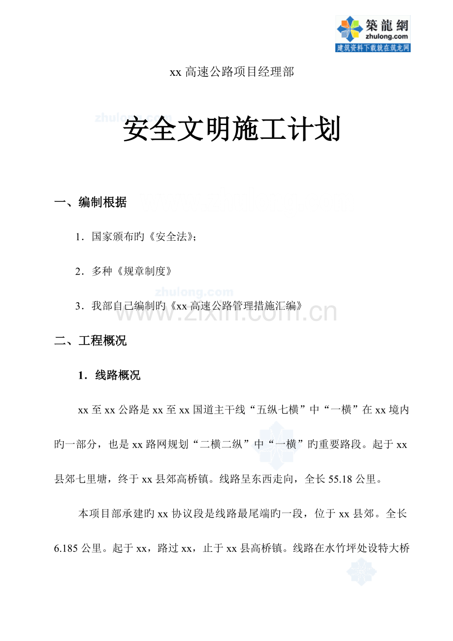 安全文明施工标准工地计划书.doc_第1页