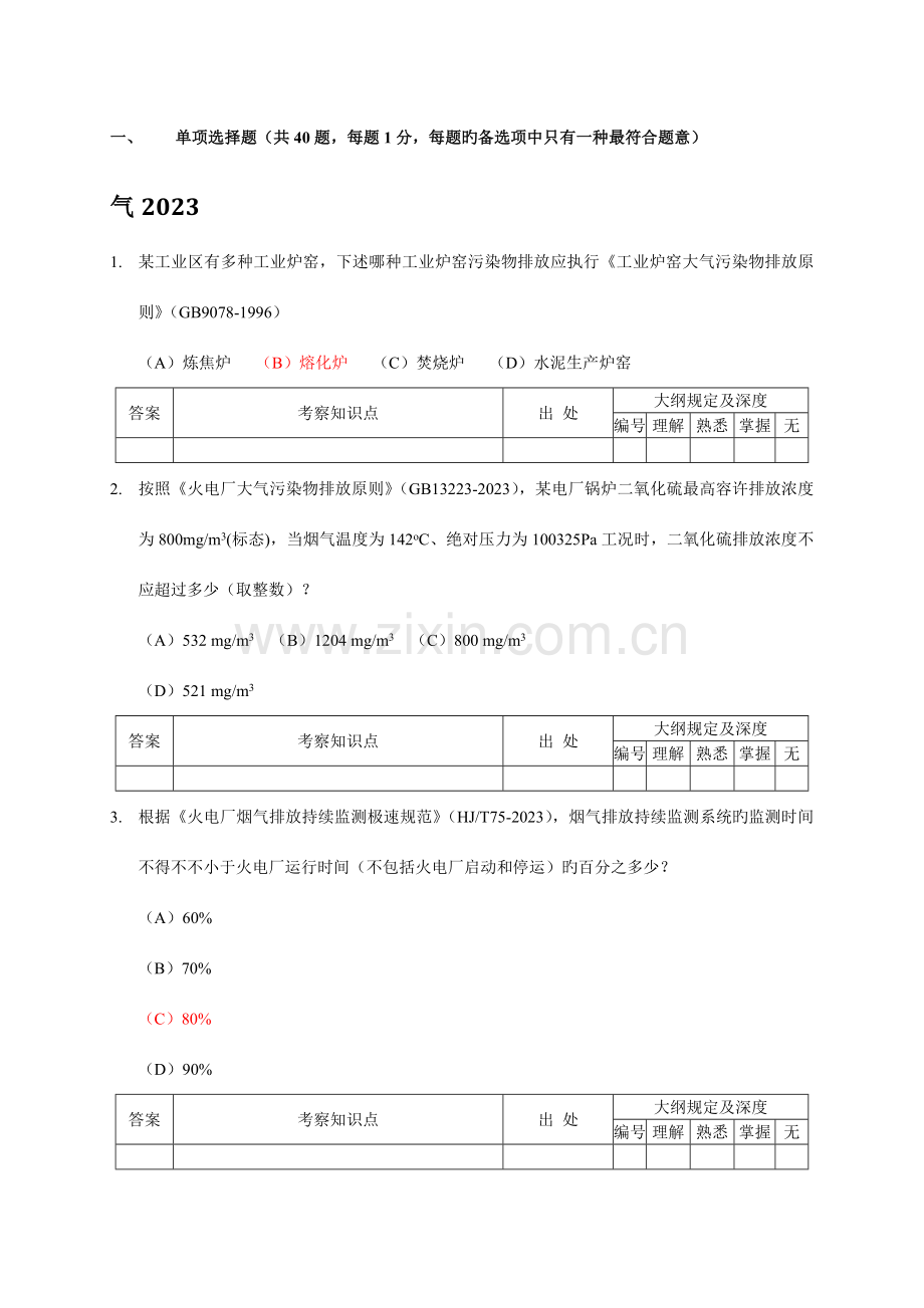 2023年注册环保工程师专业真题专业知识合并整理气.doc_第1页