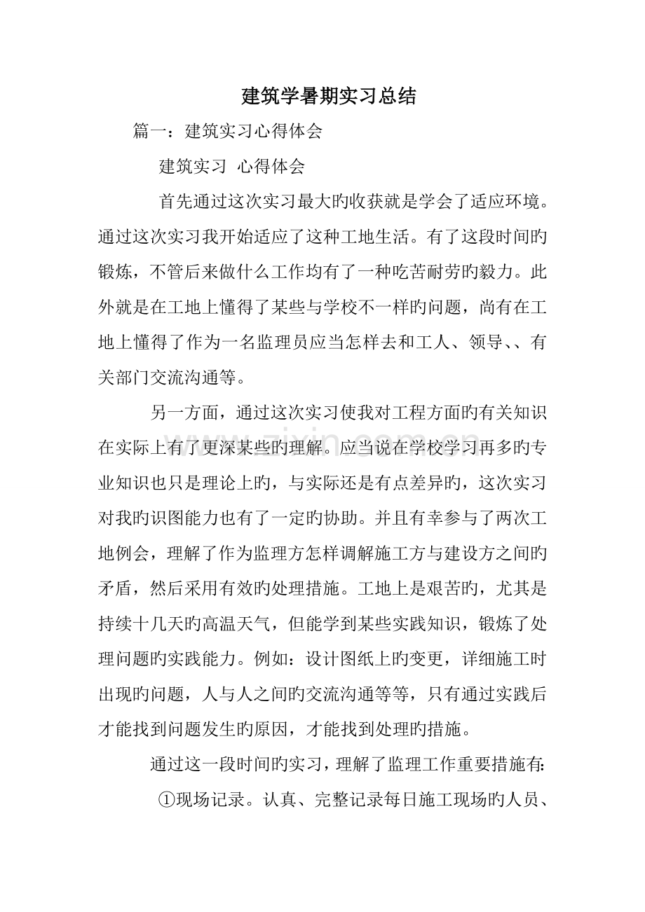 建筑学暑期实习总结.doc_第1页