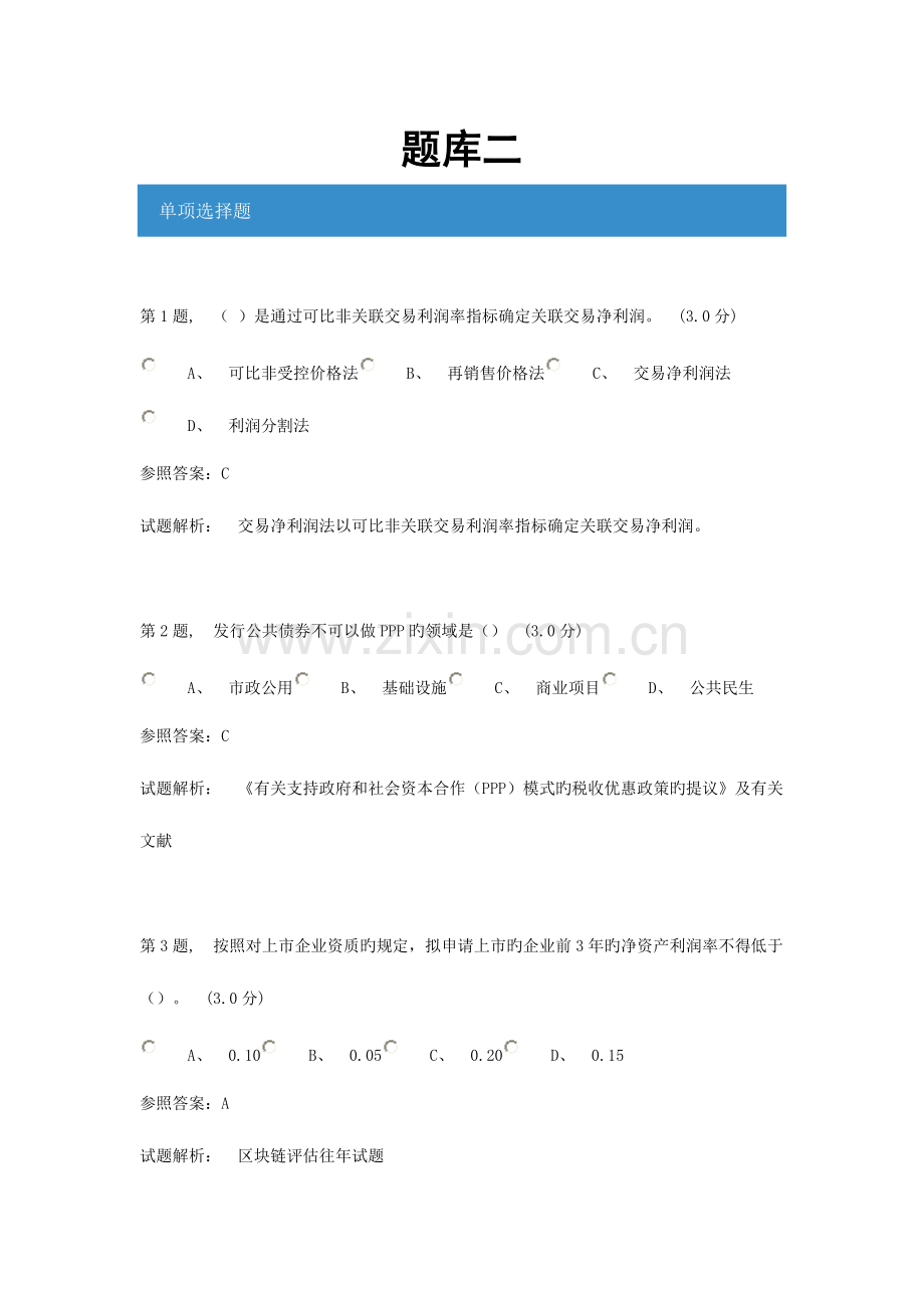 2023年会计继续教育考试题库二.doc_第1页