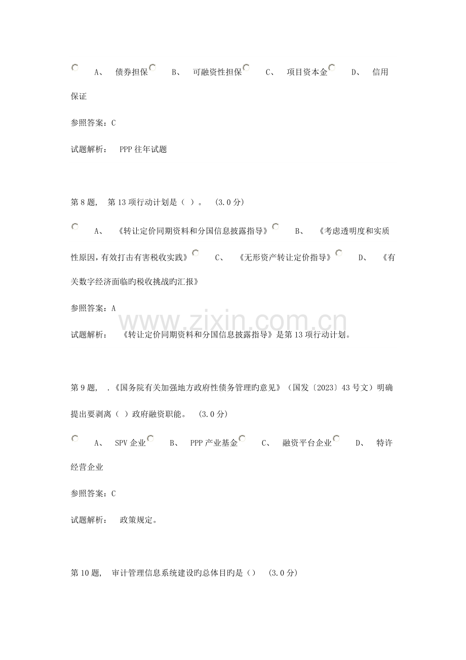 2023年会计继续教育考试题库二.doc_第3页