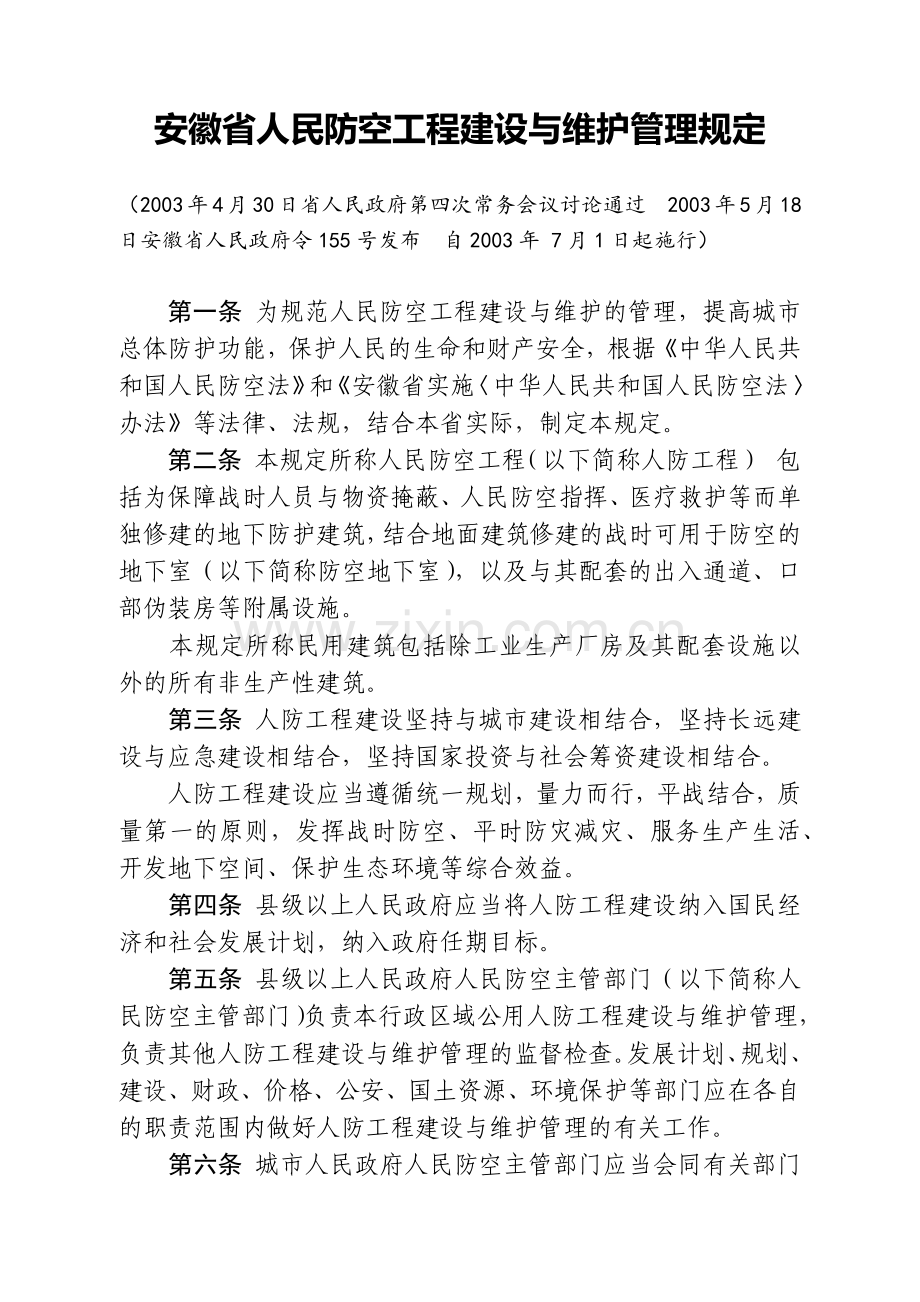 安徽省人民防空工程建设与维护管理规定.docx_第1页