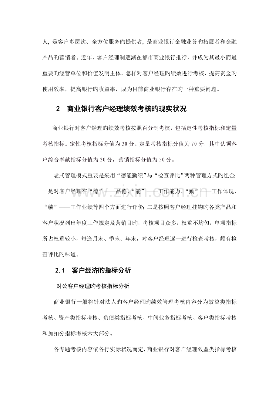 山西商业银行客户经理的绩效考核指标体系设计.doc_第2页