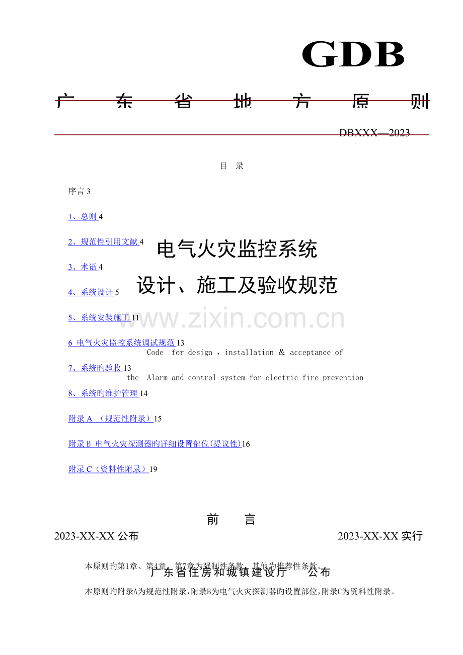 电气火灾监控系统设计施工及验收规范.docx_第1页